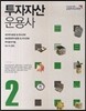 투자자산운용사 2