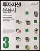 투자자산운용사 3