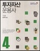 투자자산운용사 4