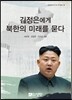 김정은에게 북한의 미래를 묻다