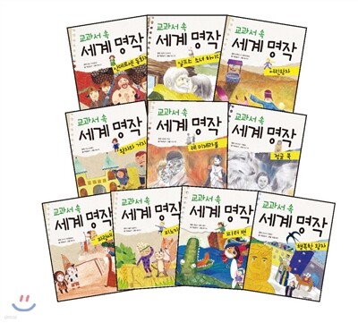 교과서 속 세계 명작 시리즈 세트