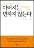 아버지는 변하지 않는다
