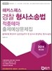 2014 해커스패스 경찰 형사소송법 적중테마 출제예상문제집