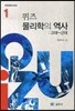 퀴즈 물리학의 역사 1 고대-근대