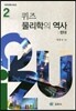 퀴즈 물리학의 역사 2 현대