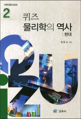 퀴즈 물리학의 역사 2 현대