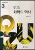 퀴즈 화학의 역사 3