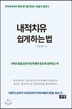 내적치유 쉽게 하는 법
