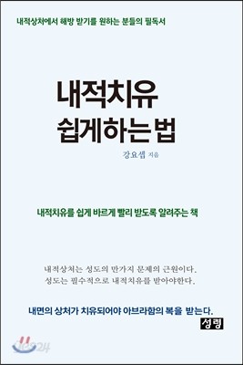 내적치유 쉽게 하는 법