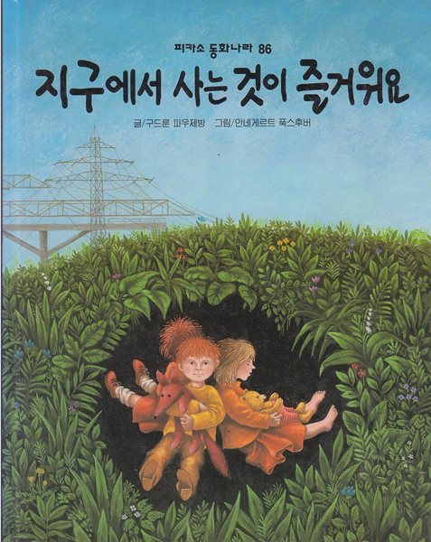 지구에서 사는 것이 즐거워요