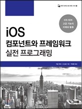 iOS 컴포넌트와 프레임워크 실전 프로그래밍