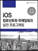 iOS 컴포넌트와 프레임워크 실전 프로그래밍