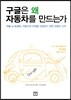 구글은 왜 자동차를 만드는가