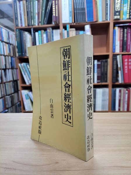 朝鮮社會經濟史 (經濟學全集 第61卷, 일문판, 1933 초판영인본) 조선사회경제사