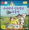 나비박사 석주명의 포충망