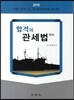 2015 합격의 관세법