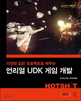 언리얼 UDK 게임 개발