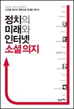정치의 미래와 인터넷 소셜 의지 : ‘데이터 기반 민주정치’는 인간을 정치의 원형으로 안내할 것인가