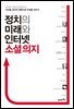 정치의 미래와 인터넷 소셜 의지 : ‘데이터 기반 민주정치’는 인간을 정치의 원형으로 안내할 것인가