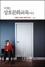 이제는 상호문화교육이다