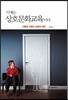이제는 상호문화교육이다