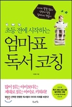 초등 전에 시작하는 엄마표 독서 코칭