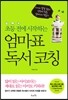 초등 전에 시작하는 엄마표 독서 코칭