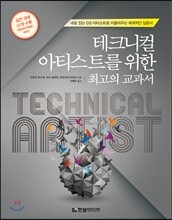 테크니컬 아티스트를 위한 최고의 교과서
