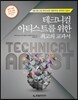 테크니컬 아티스트를 위한 최고의 교과서