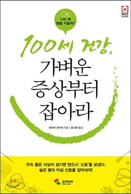 100세 건강, 가벼운 증상부터 잡아라