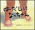はだしになっちゃえ
