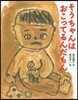 そうちゃんはおこってるんだもん