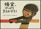悟空,やっぱりきみがすき!