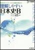 理解しやすい 日本史B 新課程版