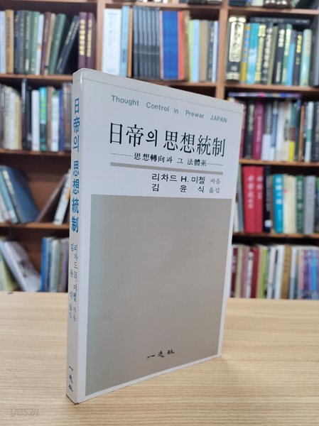 일제의 사상통제: 사상전향과 그 법체계