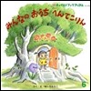 みんなのおうちへんてこりん