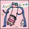 ぶらんこぶ-ちゃん