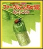ファ-ブルこんちゅう記 おとしぶみ