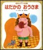はだかのおうさま 第3版