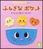 ふしぎなポケット