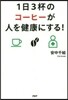 1日3杯のコ-ヒ-が人を健康にする!