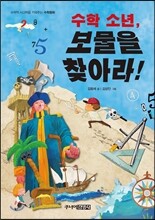 수학 소년, 보물을 찾아라!