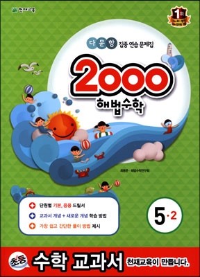 2000 해법수학 5-2 (2014년)