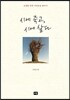시에 죽고, 시에 살다