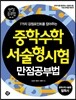 중학수학 서술형시험 만점공부법