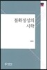 불확정성의 시학