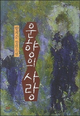 운향의 사랑 