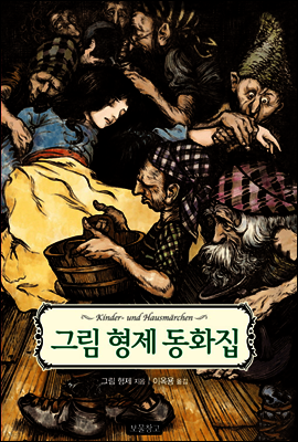 그림 형제 동화집