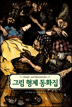 그림 형제 동화집