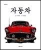 자동차